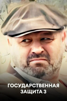 Государственная защита 3