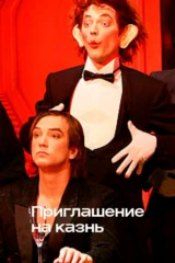 Приглашение на казнь