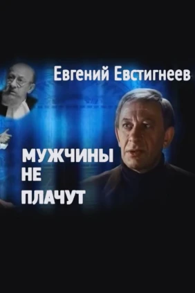 Евгений Евстигнеев. Мужчины не плачут