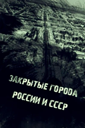 Закрытые города России и СССР