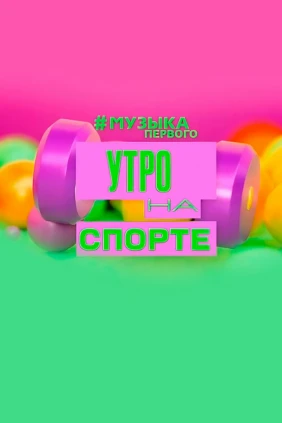 Утро на спорте