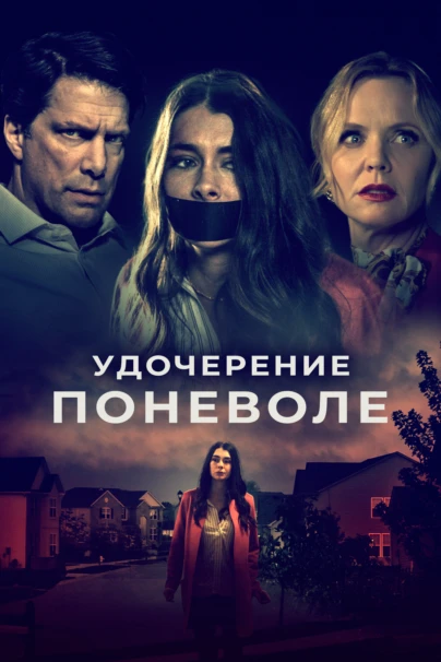 Удочерение поневоле