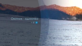 Охотник-одиночка