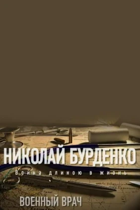 Военный врач Николай Бурденко. Война длиною в жизнь