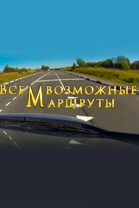 ВсемВозможные Маршруты