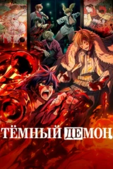 Тёмный демон