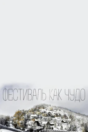 Фестиваль как чудо
