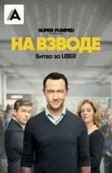 На взводе: Битва за UBER