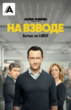 На взводе: Битва за UBER