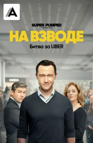 На взводе: Битва за UBER