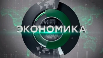 Экономика