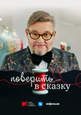 Поверить в сказку