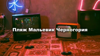 Пляж Мальевик Черногория