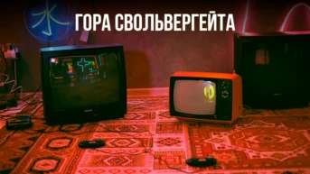 Гора Свольвергейта
