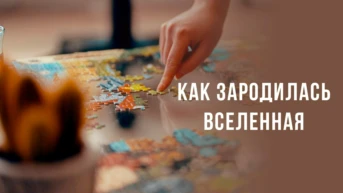 Как зародилась Вселенная