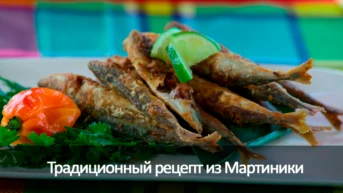 Традиционный рецепт из Мартиники