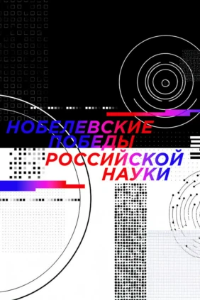 Илья Франк. Нобелевские победы российской науки