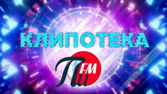 Клипотека ПИ ФМ