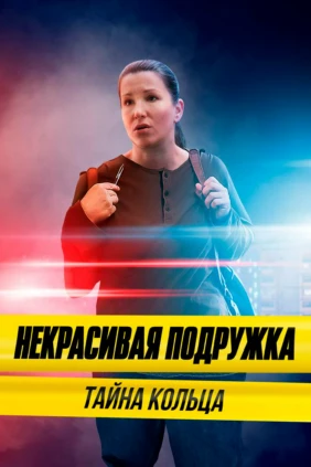 Некрасивая подружка 15