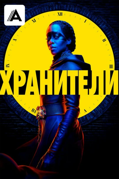 Хранители