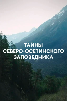 Тайны Северо-Осетинского заповедника