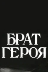 Брат героя