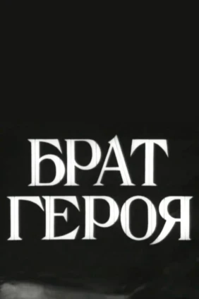 Брат героя