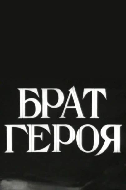 Брат героя