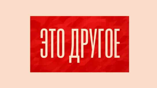 Это другое
