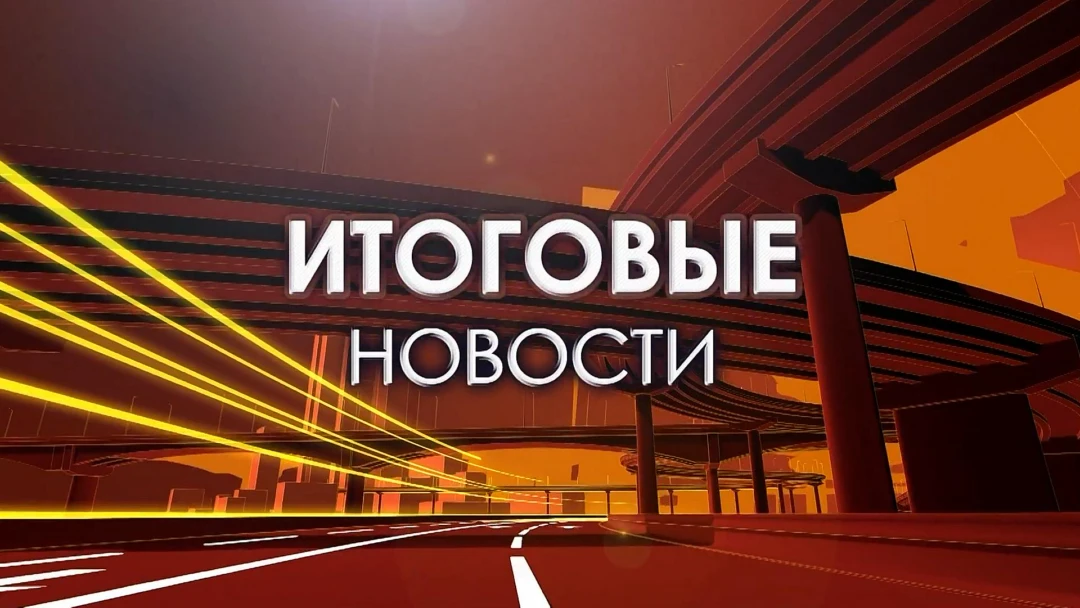 Передача Итоговые новости