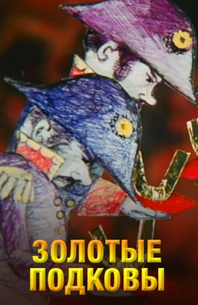 Золотые подковы