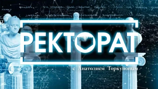 «Ректорат» с Анатолием Торкуновым