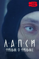 Лапси. Фильм о фильме