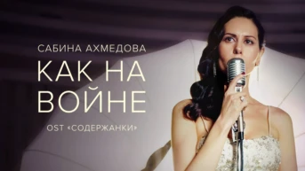 Сабина Ахмедова — Как на войне