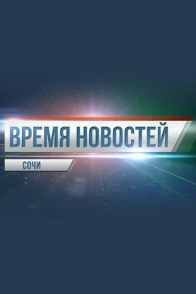 Время новостей. Сочи