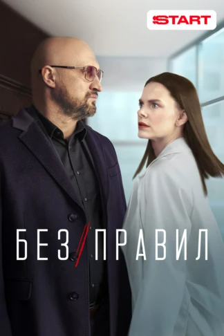 Без правил