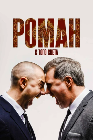Роман с того света