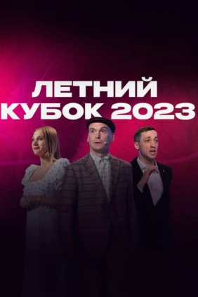 Летний кубок КВН-2023