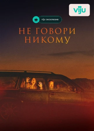 Не говори никому