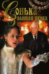 Сонька Золотая Ручка