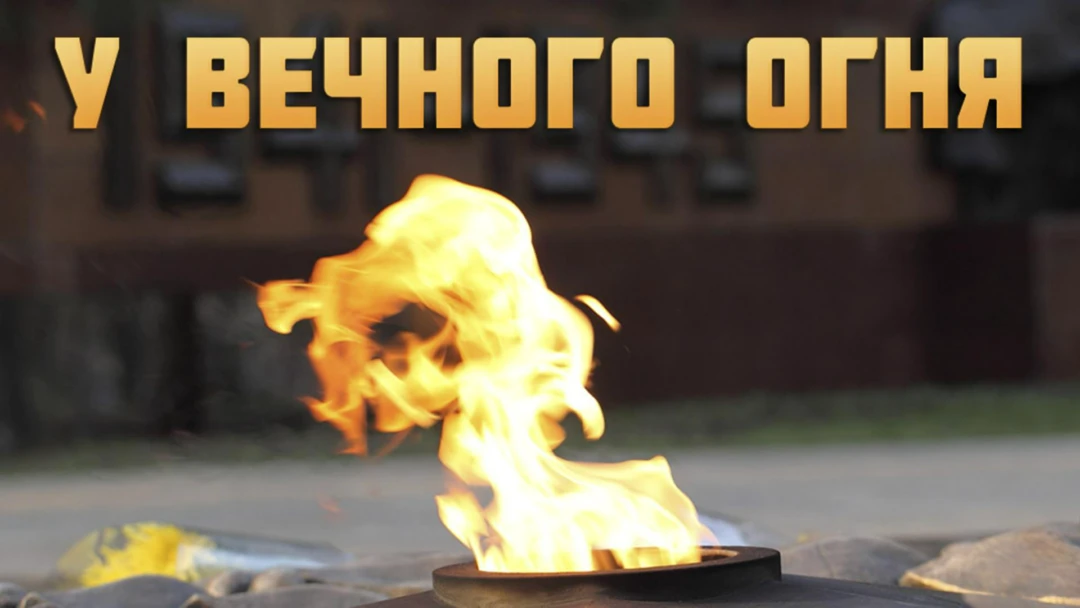Фильм У Вечного огня
