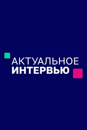 Актуальное интервью