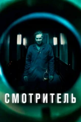 Смотритель