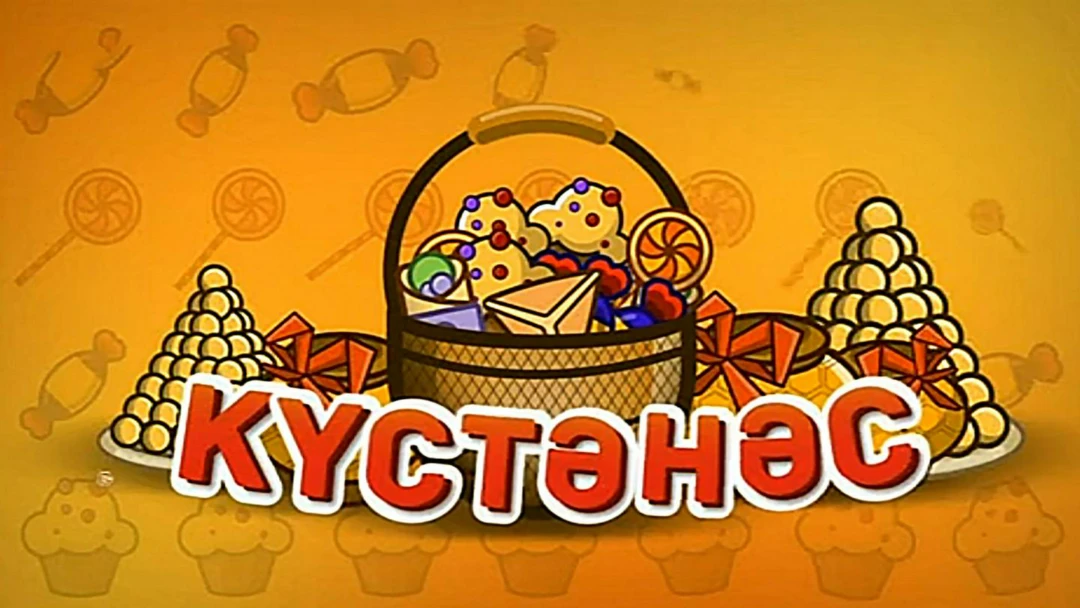 Передача Кустэнэс