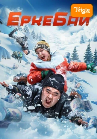 ErkeБай