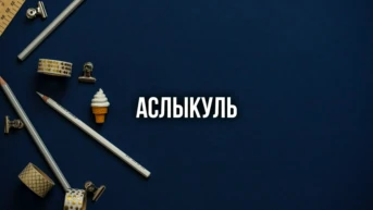 Аслыкуль