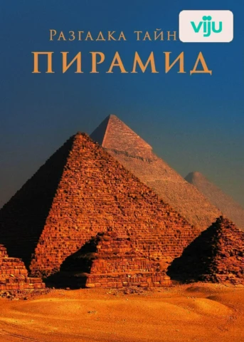 Пирамида Хеопса и гробница тайн