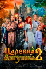 Царевна-лягушка 2
