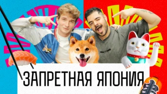 Запретная Япония