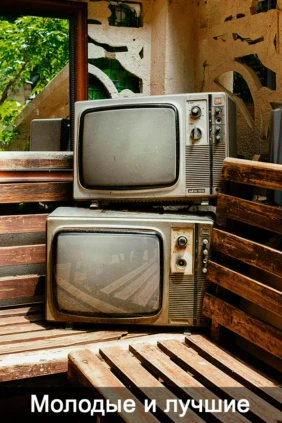 Молодые и лучшие